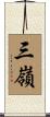 三嶺 Scroll