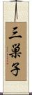 三巣子 Scroll