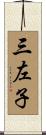 三左子 Scroll