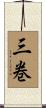 三巻 Scroll