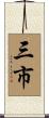 三市 Scroll