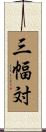 三幅対 Scroll