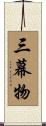 三幕物 Scroll