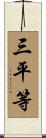 三平等 Scroll
