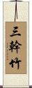 三幹竹 Scroll
