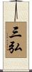 三弘 Scroll