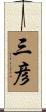 三彦 Scroll
