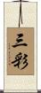 三彩 Scroll