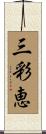 三彩恵 Scroll