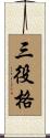 三役格 Scroll