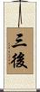 三後 Scroll