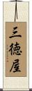 三徳屋 Scroll