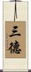 三德 Scroll