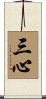 三心 Scroll