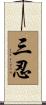 三忍 Scroll