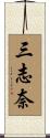 三志奈 Scroll