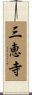 三恵寺 Scroll