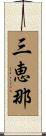 三恵那 Scroll