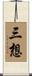 三想 Scroll