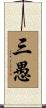 三愚 Scroll