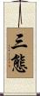 三態 Scroll