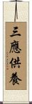 三應供養 Scroll