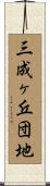三成ヶ丘団地 Scroll