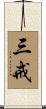 三戒 Scroll