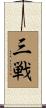 Sanchin Scroll