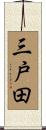 三戸田 Scroll