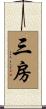 三房 Scroll