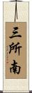 三所南 Scroll