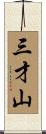 三才山 Scroll