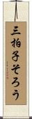 三拍子そろう Scroll