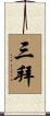 三拜 Scroll