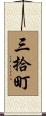 三拾町 Scroll