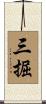 三掘 Scroll