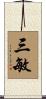 三敏 Scroll