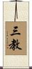 三教 Scroll