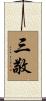 三敬 Scroll