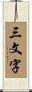 三文字 Scroll