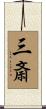 三斎 Scroll