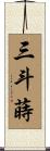 三斗蒔 Scroll