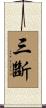 三斷 Scroll
