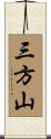 三方山 Scroll