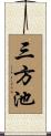 三方池 Scroll