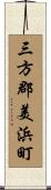 三方郡美浜町 Scroll