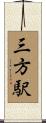 三方駅 Scroll