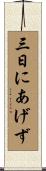 三日にあげず Scroll