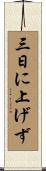三日に上げず Scroll